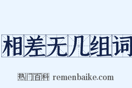 相差无几组词是什么意思的图片